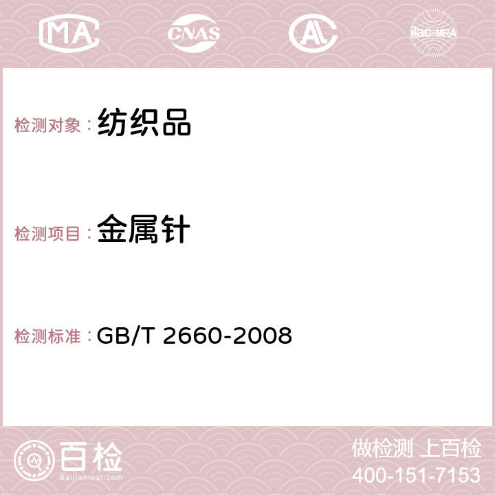 金属针 衬衫 GB/T 2660-2008 附录A