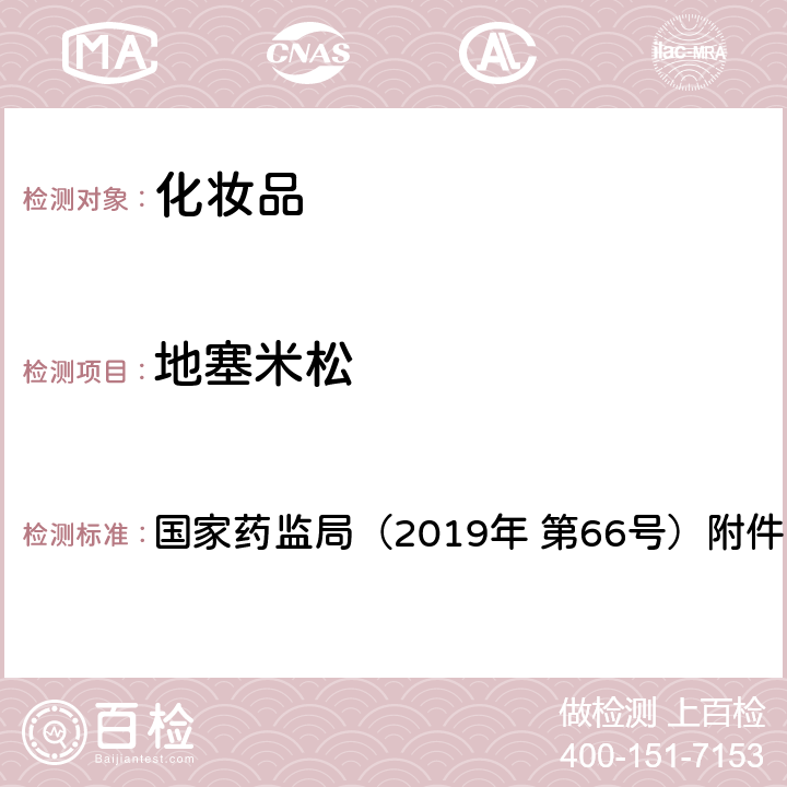 地塞米松 化妆品中激素类成分的检测方法 国家药监局（2019年 第66号）附件1