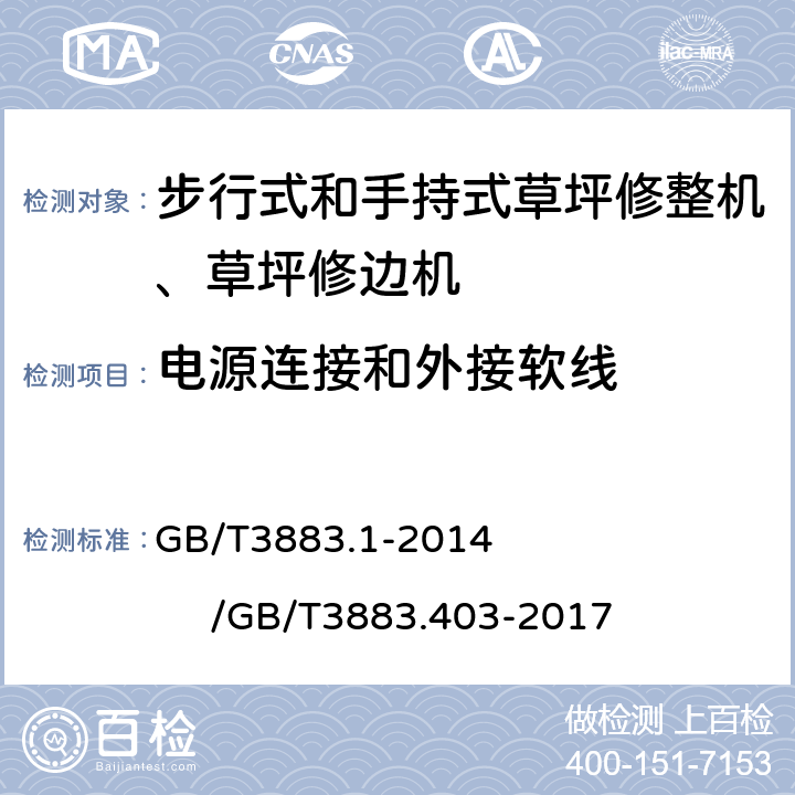 电源连接和外接软线 手持式、可移动式电动工具和园林工具的安全第一部分：通用要求/手持式、可移式电动工具和园林工具的安全 第4部分：步行式和手持式草坪修整机、草坪修边机的专用要求 GB/T3883.1-2014 /GB/T3883.403-2017 24