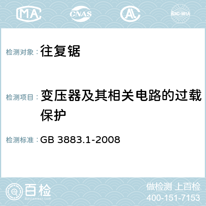 变压器及其相关电路的过载保护 手持式电动工具的安全 第一部分：通用要求 GB 3883.1-2008 16