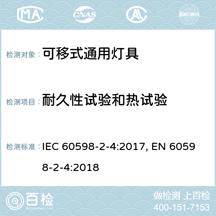耐久性试验和热试验 灯具 第2-4部分:特殊要求 可移式通用灯具 IEC 60598-2-4:2017, EN 60598-2-4:2018 4.13