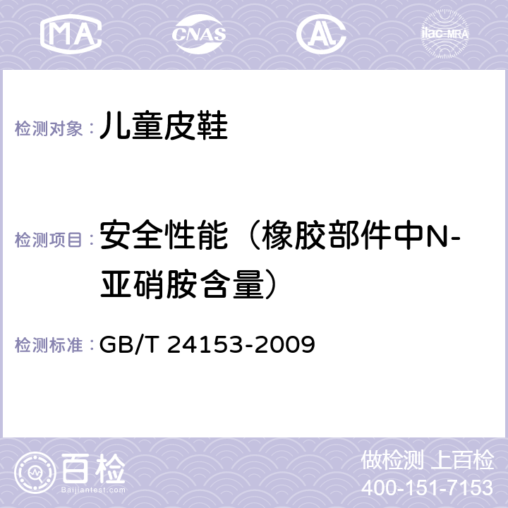 安全性能（橡胶部件中N-亚硝胺含量） 橡胶及弹性体材料 N-亚硝基胺的测定 GB/T 24153-2009