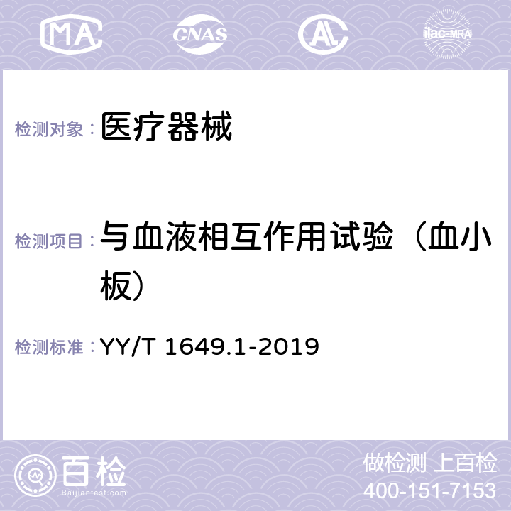 与血液相互作用试验（血小板） 医疗器械与血小板相互作用试验 第1部分：体外血小板计数法 YY/T 1649.1-2019