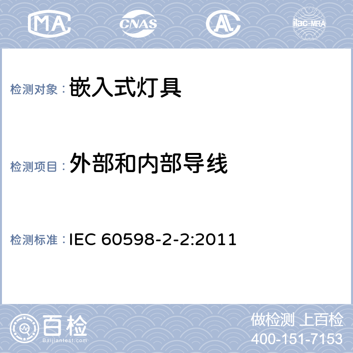 外部和内部导线 灯具 第2-2部分：特殊要求 嵌入式灯具 IEC 60598-2-2:2011 2.11