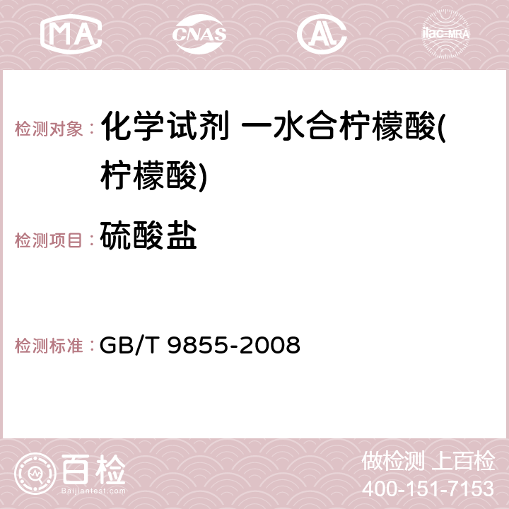 硫酸盐 化学试剂 一水合柠檬酸(柠檬酸) GB/T 9855-2008 5.8