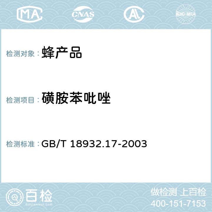 磺胺苯吡唑 蜂蜜中16种磺胺残留量的测定方法 液相色谱一串联质谱法 GB/T 18932.17-2003