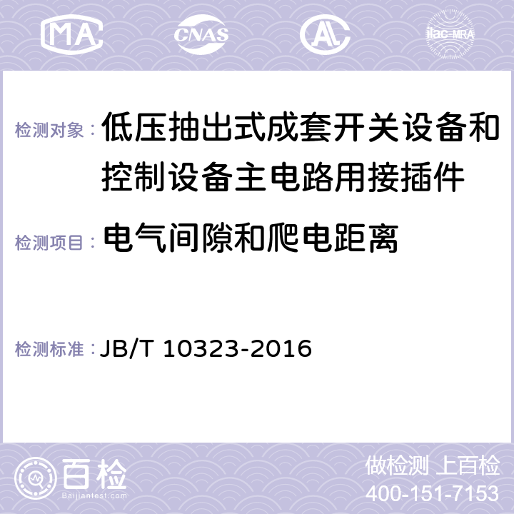 电气间隙和爬电距离 低压抽出式成套开关设备和控制设备主电路用接插件 JB/T 10323-2016