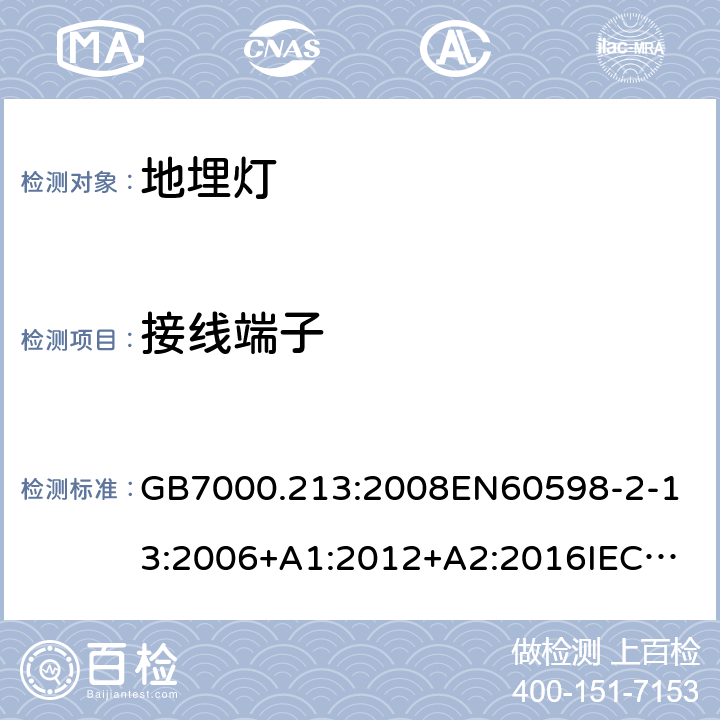 接线端子 灯具 第2-13部分：地面嵌入式灯具的特殊要求 GB7000.213:2008
EN60598-2-13:2006+A1:2012+A2:2016
IEC60598-2-13:2006+A1:2011+A2:2016 条款9