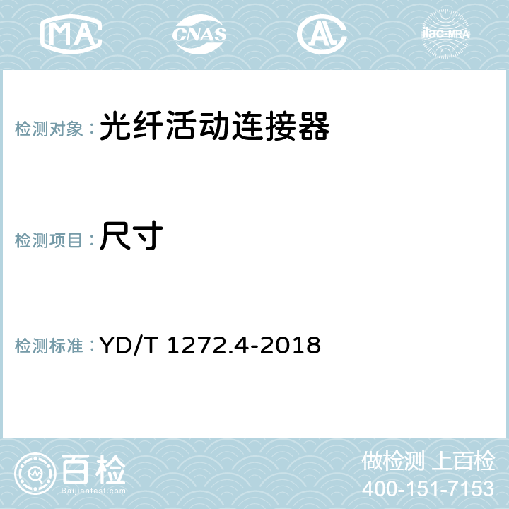 尺寸 光纤活动连接器 第4部分:FC型 YD/T 1272.4-2018 6.3