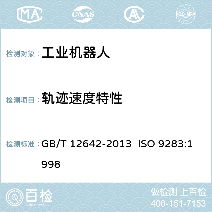 轨迹速度特性 工业机器人性能规范及其试验方法 GB/T 12642-2013 ISO 9283:1998 8.6.2、8.6.3、8.6.4