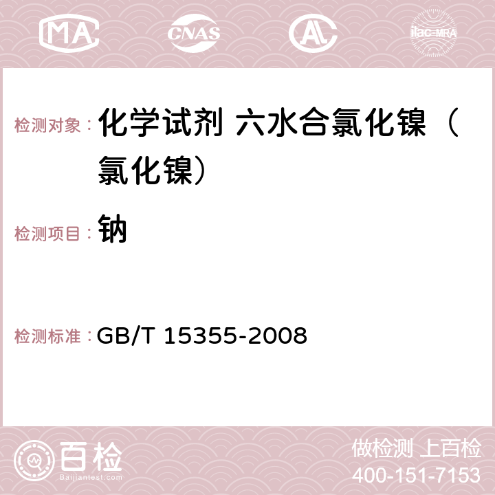 钠 GB/T 15355-2008 化学试剂 六水合氯化镍(氯化镍)