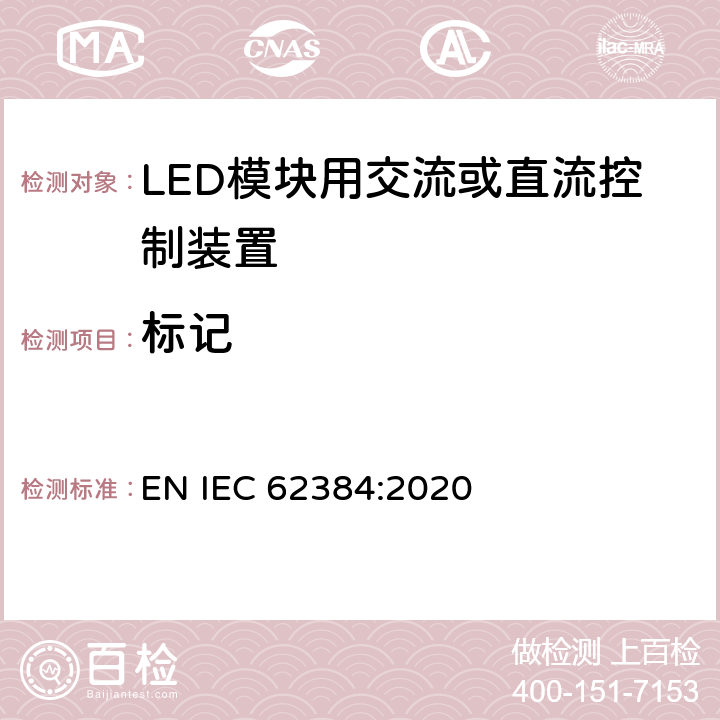 标记 LED模块用直流或交流电子控制装置 性能要求 EN IEC 62384:2020 6