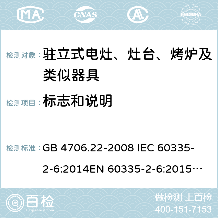 标志和说明 家用和类似用途电器的安全 驻立式电灶、灶台、烤箱及类似用途器具的特殊要求 GB 4706.22-2008 
IEC 60335-2-6:2014
EN 60335-2-6:2015
AS/NZS 60335.2.6:2014 7