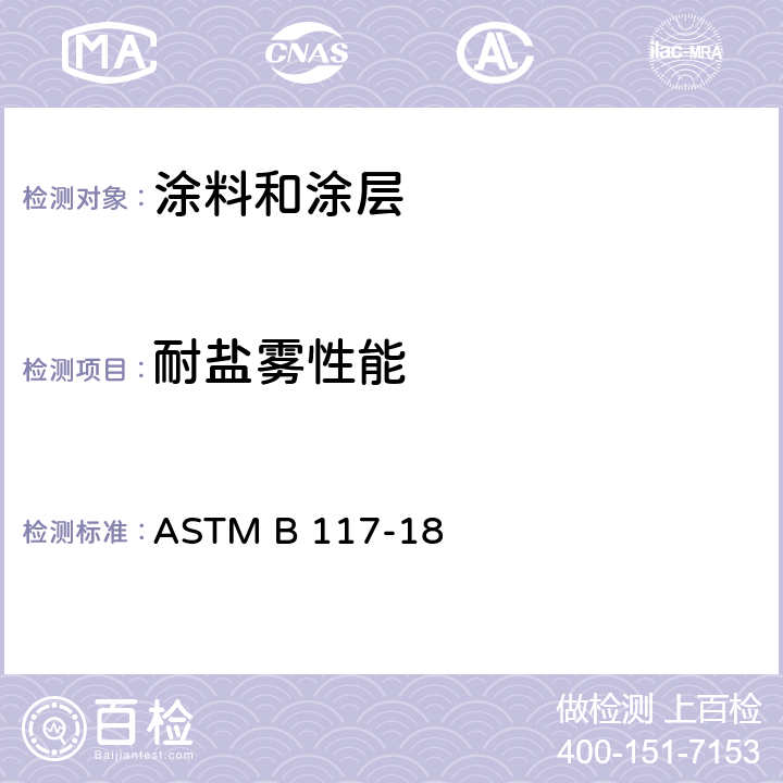 耐盐雾性能 盐雾设备操作的标准实施规程 ASTM B 117-18