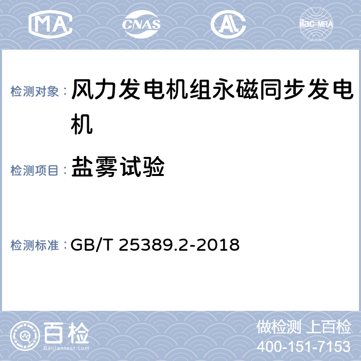 盐雾试验 风力发电机组 永磁同步发电机 第2部分：试验方法 GB/T 25389.2-2018 5.21