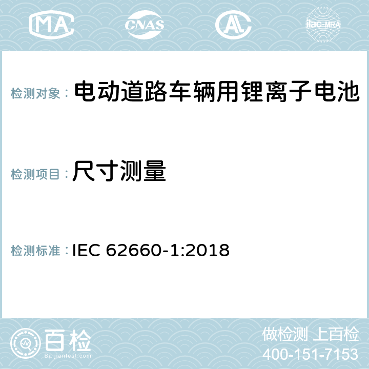 尺寸测量 电动道路车辆用锂离子电池-第一部分：性能测试 IEC 62660-1:2018 5