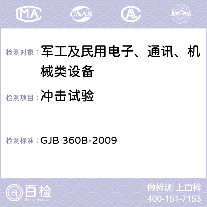 冲击试验 《电子及电子元件试验方法》 GJB 360B-2009 方法213 冲击（规定脉冲）试验