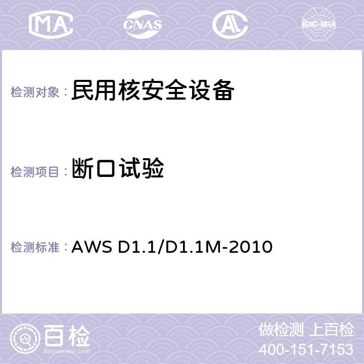 断口试验 钢结构焊接规范 AWS D1.1/D1.1M-2010 4.31.4