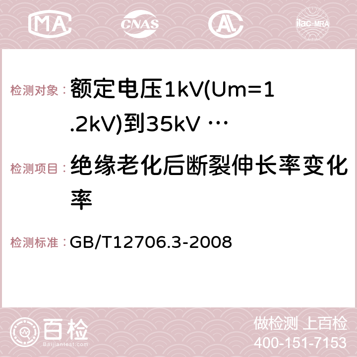 绝缘老化后断裂伸长率变化率 额定电压1kV（Um=1.2kV）到35kV（Um=40.5kV）挤包绝缘电力电缆及附件 第3部分：额定电压35kV（Um=40.5kV）电缆 GB/T12706.3-2008 21