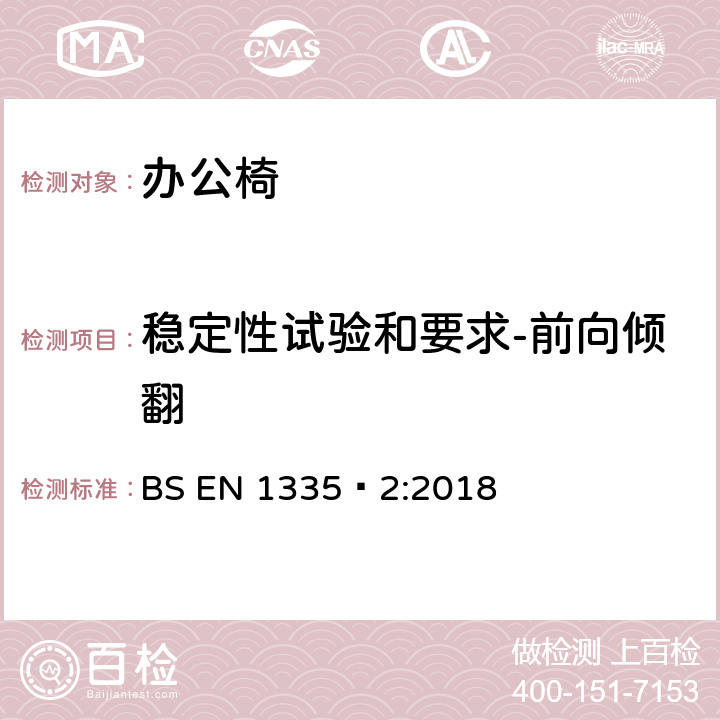 稳定性试验和要求-前向倾翻 办公家具-办公椅-第二部分：安全要求 BS EN 1335‑2:2018 4.4