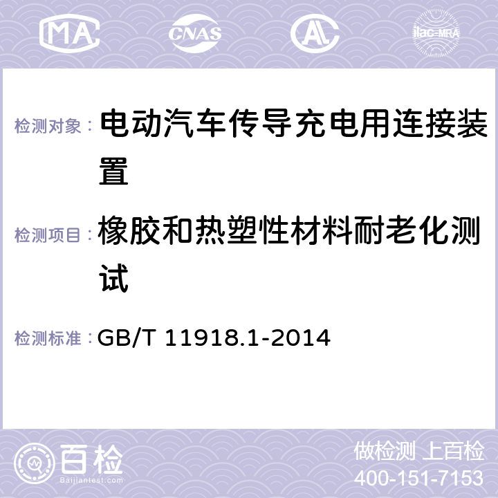 橡胶和热塑性材料耐老化测试 工业用插头插座和耦合器 第1部分:通用要求 GB/T 11918.1-2014 13