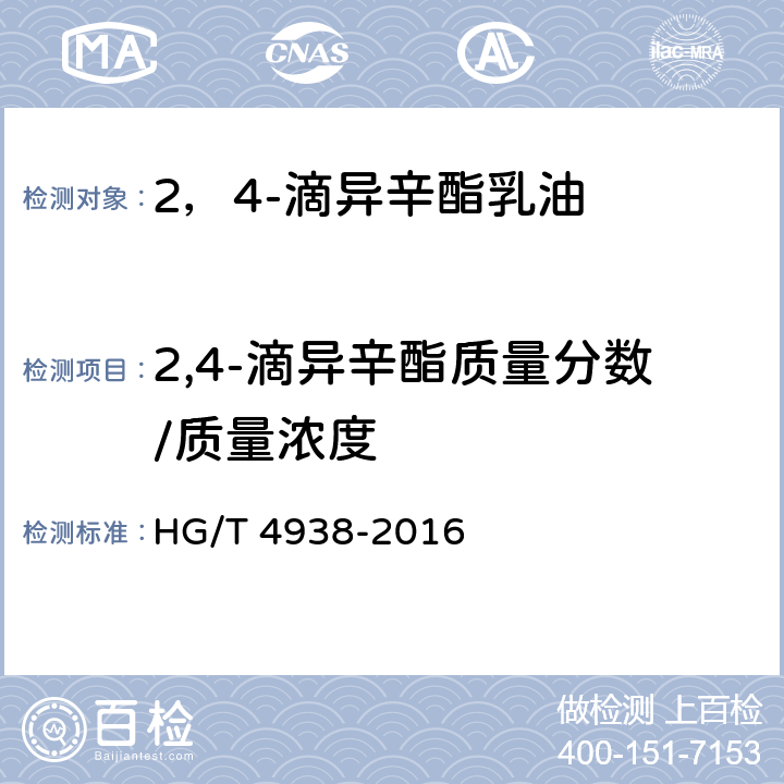 2,4-滴异辛酯质量分数/质量浓度 2，4-滴异辛酯乳油 HG/T 4938-2016 4.4