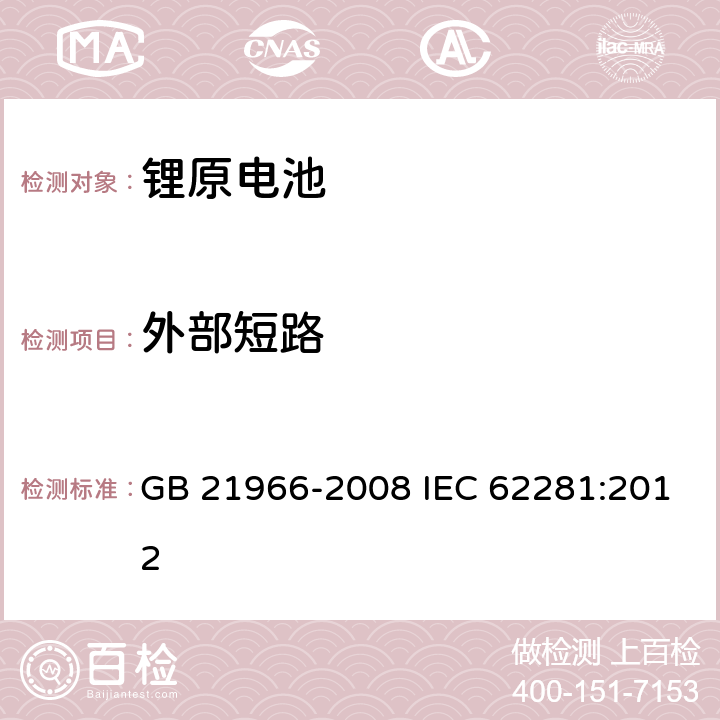 外部短路 锂原电池和蓄电池在运输中的安全要求 GB 21966-2008 IEC 62281:2012 6.4.5