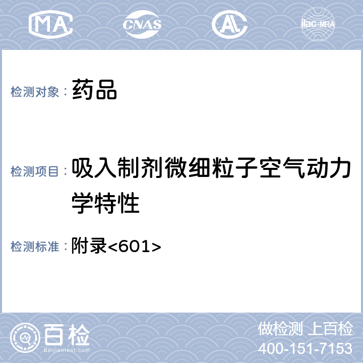 吸入制劑微細粒子空氣動力學特性 美國藥典第43版 附錄<601>