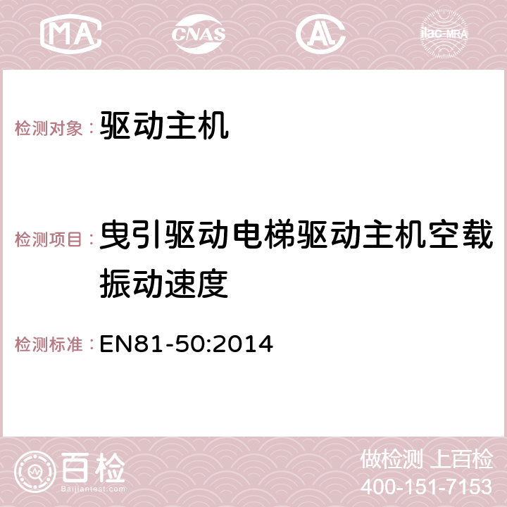 曳引驱动电梯驱动主机空载振动速度 电梯制造和安装用安全规则 检查和试验 第50部分: 电梯部件的设计规则 计算 检查以及试验 EN81-50:2014