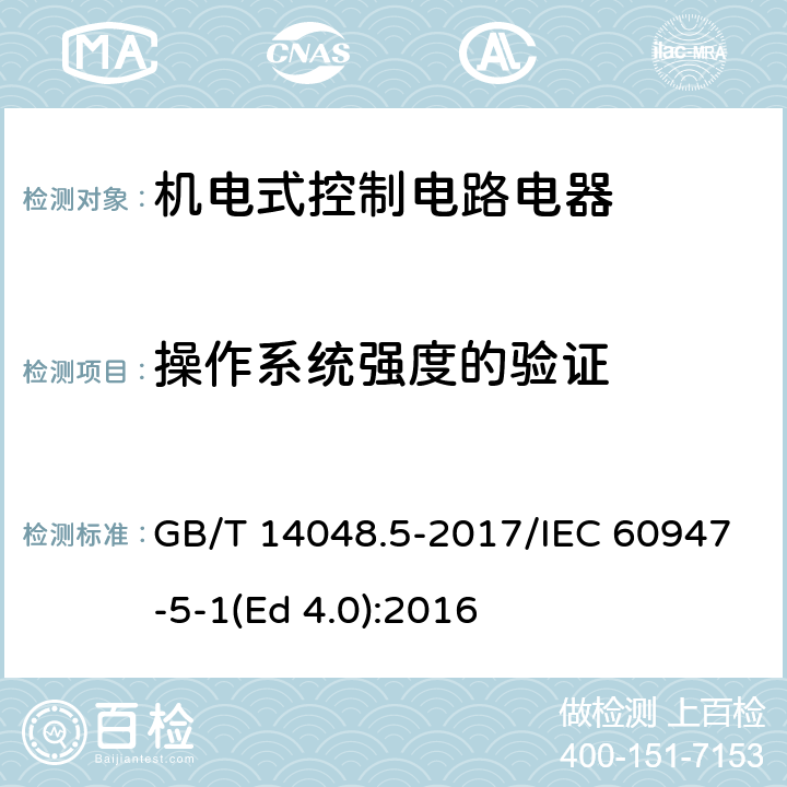 操作系统强度的验证 低压开关设备和控制设备 第5-1部分：控制电路电器和开关元件 机电式控制电路电器 GB/T 14048.5-2017/IEC 60947-5-1(Ed 4.0):2016 /K.8.3.7/K.8.3.7