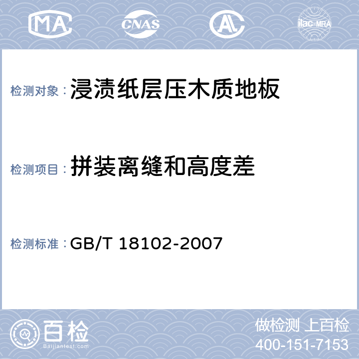 拼装离缝和高度差 《浸渍纸层压木质地板》 GB/T 18102-2007 6.1.2.7