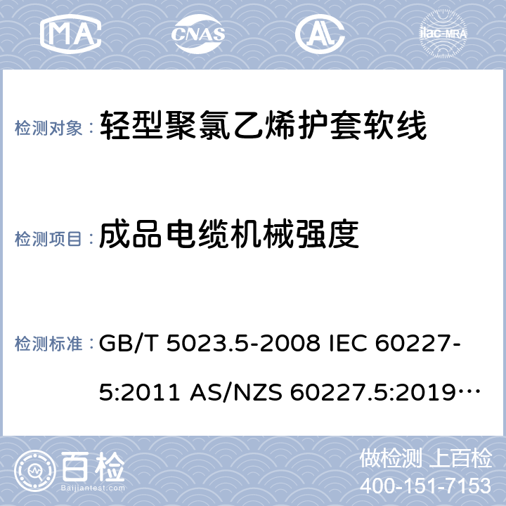 成品電纜機械強度 額定電壓450/750V及以下聚氯乙烯絕緣電纜 第5部分: 軟電纜（軟線） GB/T 5023.5-2008 IEC 60227-5:2011 AS/NZS 60227.5:2019 ABNT NBR NM 247-5:2009 5.4(Table 8 #8)