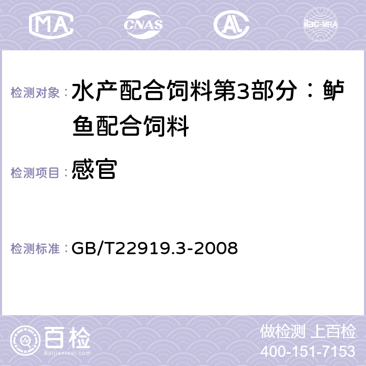 感官 水產(chǎn)配合飼料 第3部分：鱸魚配合飼料 GB/T22919.3-2008 6.1