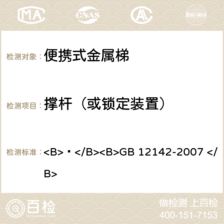 撑杆（或锁定装置） 便携式金属梯安全要求 <B> </B><B>GB 12142-2007 </B> 6.10