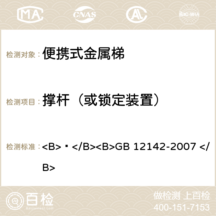 撑杆（或锁定装置） GB 12142-2007 便携式金属梯安全要求