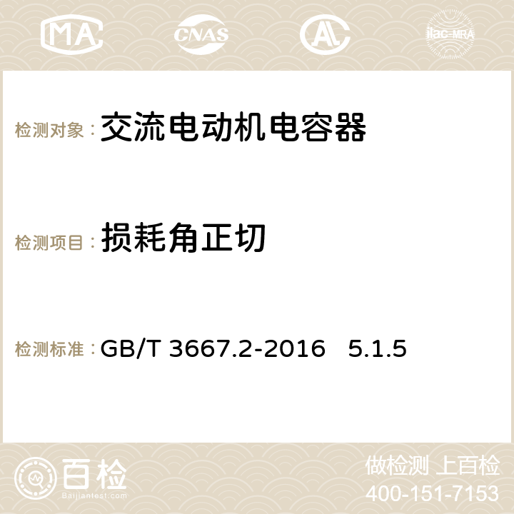 损耗角正切 交流电动机电容器 第2部分 电动机起动电容器 GB/T 3667.2-2016 5.1.5