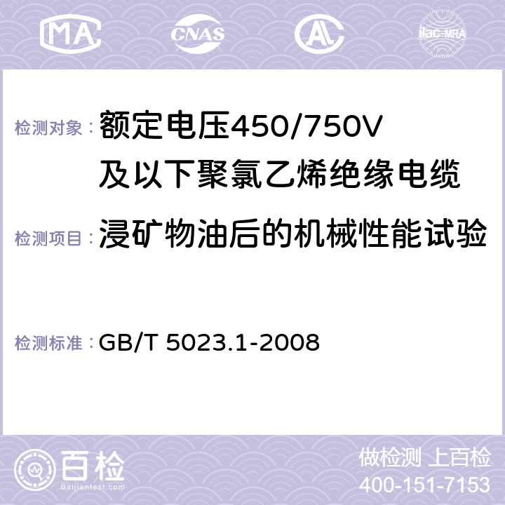 浸矿物油后的机械性能试验 额定电压450/750V及以下聚氯乙烯绝缘电缆 第1部分:一般要求 GB/T 5023.1-2008 表2,表3