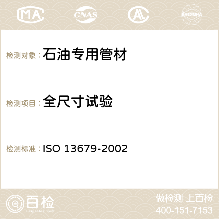 全尺寸试验 13679-2002 石油天然气工业 套管及油管螺纹连接试验程序 ISO 