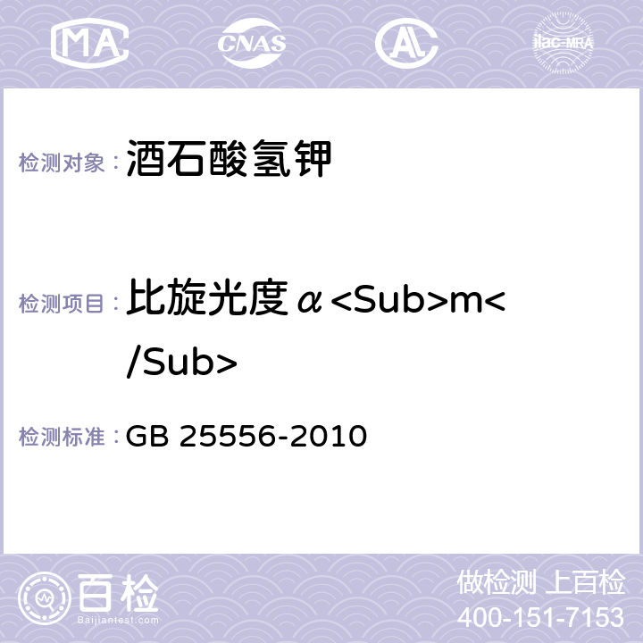 比旋光度α<Sub>m</Sub> 食品安全国家标准 食品添加剂 酒石酸氢钾 GB 25556-2010 A.5