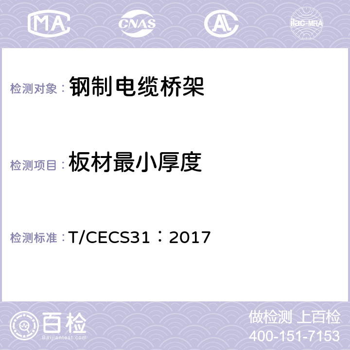 板材最小厚度 钢制电缆桥架工程技术规程 T/CECS31：2017 3.5.5