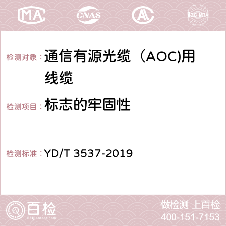 标志的牢固性 通信有源光缆（AOC)用线缆 YD/T 3537-2019 8.1