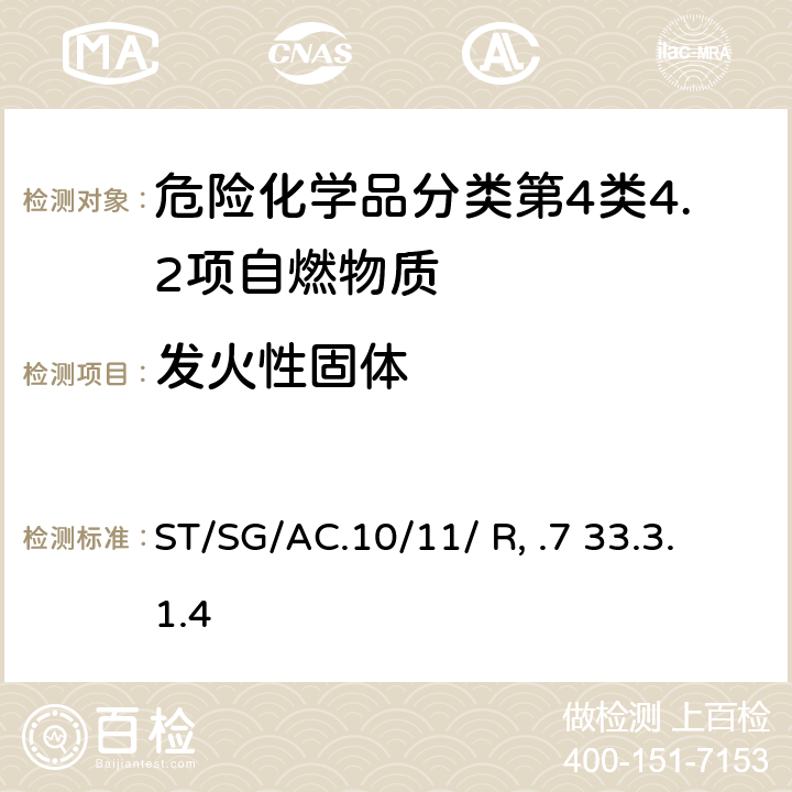 发火性固体 联合国《试验和标准手册》 (7th)ST/SG/AC.10/11/ Rev.7 33.3.1.4试验N.2