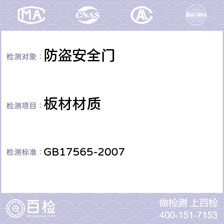 板材材质 防盗安全门通用技术条件 GB17565-2007 6.5.2