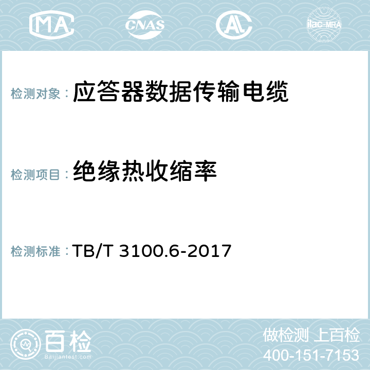 绝缘热收缩率 铁路数字信号电缆 第6部分：应答器数据传输电缆 TB/T 3100.6-2017 5.2.4