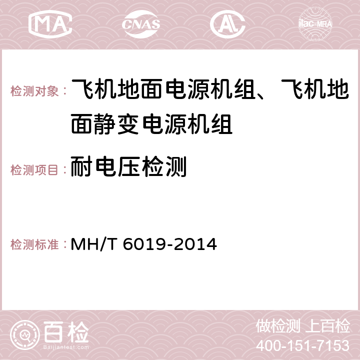 耐电压检测 飞机地面电源机组 MH/T 6019-2014 5.25