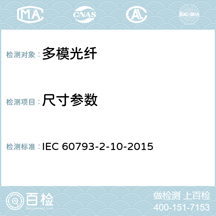 尺寸参数 光纤.第2-10部分:产品规范.A1类多模光纤分规范 IEC 60793-2-10-2015 4.1