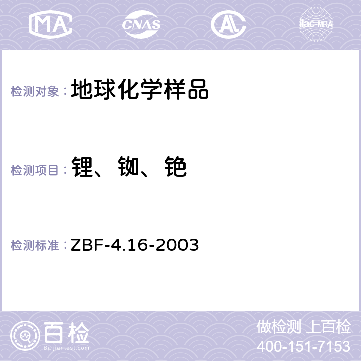 锂、铷、铯 地球化学勘查样品分析方法锂量的测定火焰原子吸收光谱法 ZBF-4.16-2003