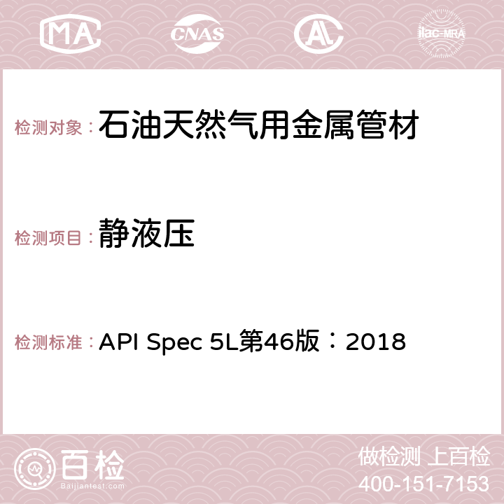 静液压 管线管规范 API Spec 5L第46版：2018 9.4