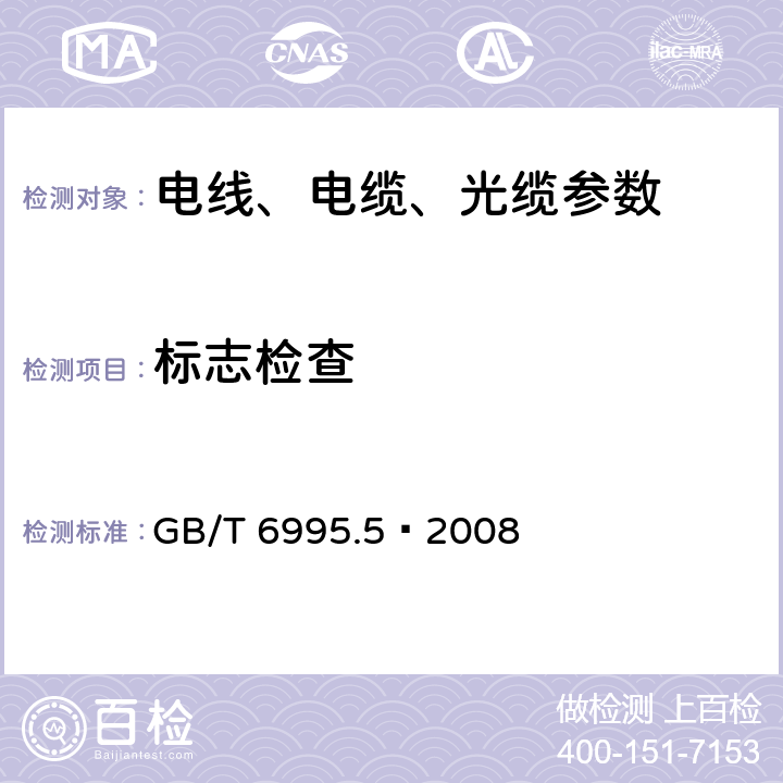 标志检查 电线电缆识别标志方法 第5部分：电力电缆绝缘线芯识别标志 GB/T 6995.5—2008