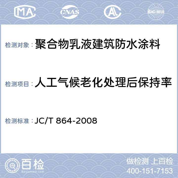 人工气候老化处理后保持率 聚合物乳液建筑防水涂料 JC/T 864-2008 5.4.3.3